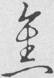 焦,草書韻會 ,書法字典